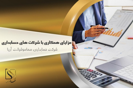 ۷مزیت همکاری با شرکت‌های حسابداری