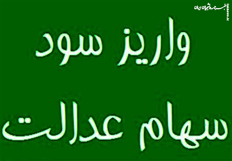  واریز بخشی از سود سهام عدالت تا پایان سال 