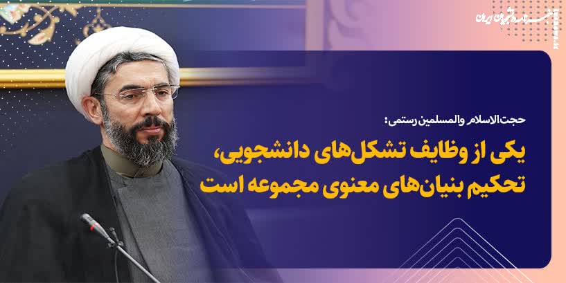 وظیفه همه ما بالاخص تشکل‌های دانشجویی تحکیم بنیان‌های معنوی است