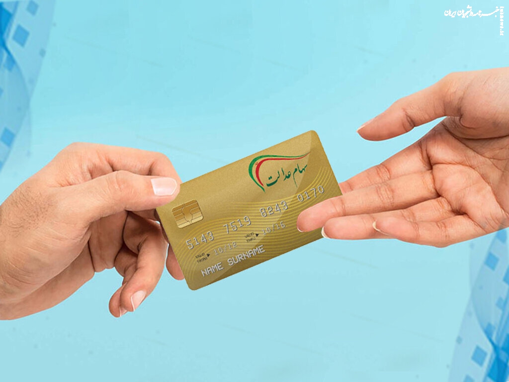 خبر مهم برای جاماندگان از دریافت سود سهام عدالت/  تا این تاریخ در سامانه ثبت نام کنید