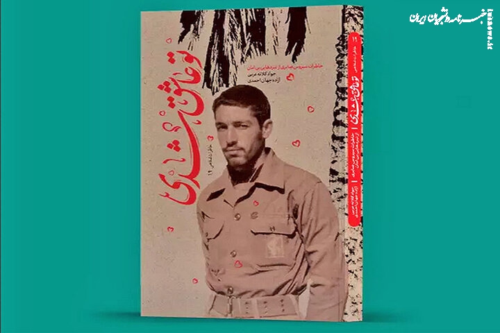 خاطرات سردار سیروس صابری از نبردهای بی‌امان منتشر شد