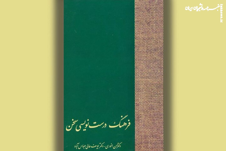 «فرهنگ درست‌نویسی سخن» به چاپ پنجم رسید