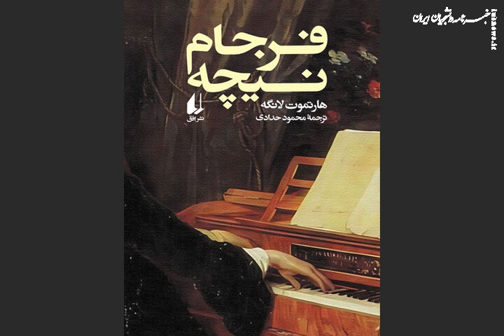 «فرجام نیچه» چاپ سومی شد