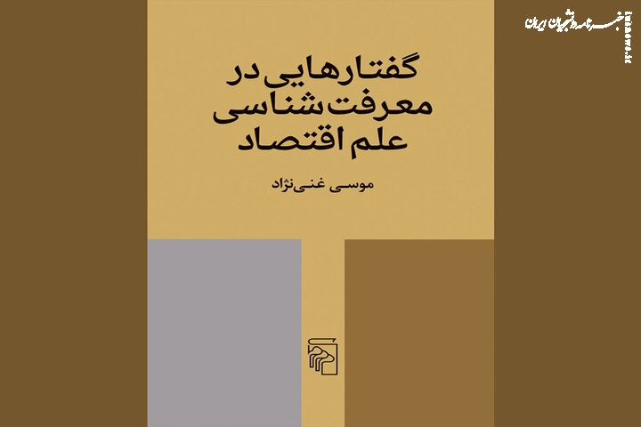 گفتارهایی در معرفت‌شناسی علم اقتصاد