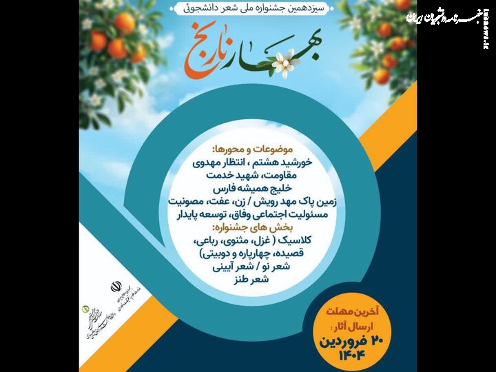 جشنواره ملی شعر دانشجویی «بهارنارنج» فراخوان داد