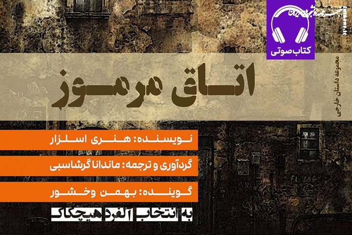 عرضه نسخه صوتی «اتاق مرموز» در بازار نشر