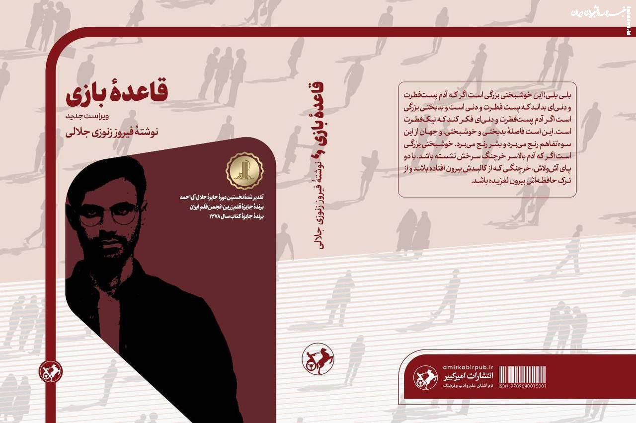  چاپ دوم «قاعده بازی» در ویترین کتابفروشی‌ها