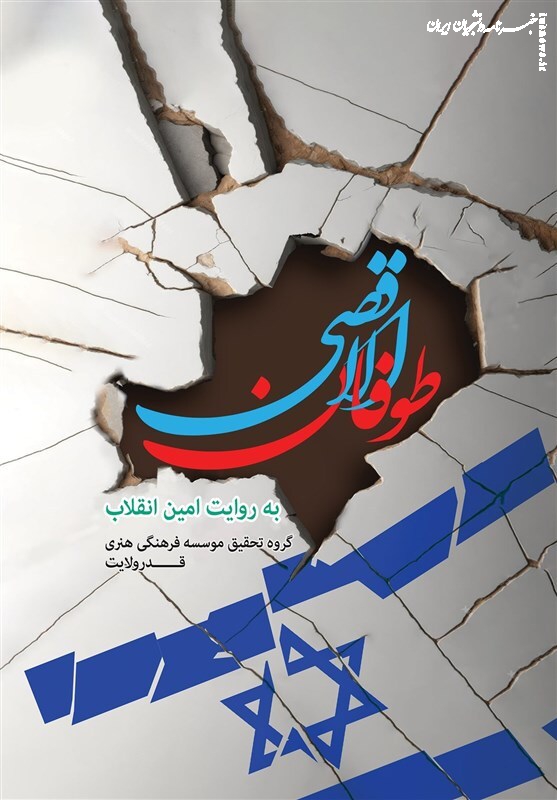  کتاب «طوفان الاقصی به روایت امین انقلاب» منتشر شد