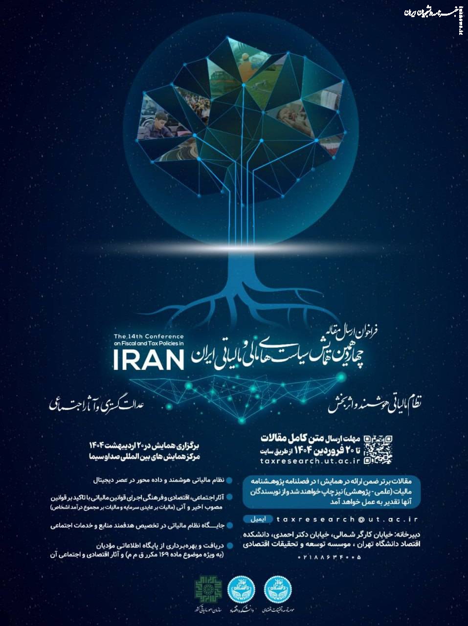 برگزاری چهاردهمین همایش سیاست‌های مالی و مالیاتی ایران
