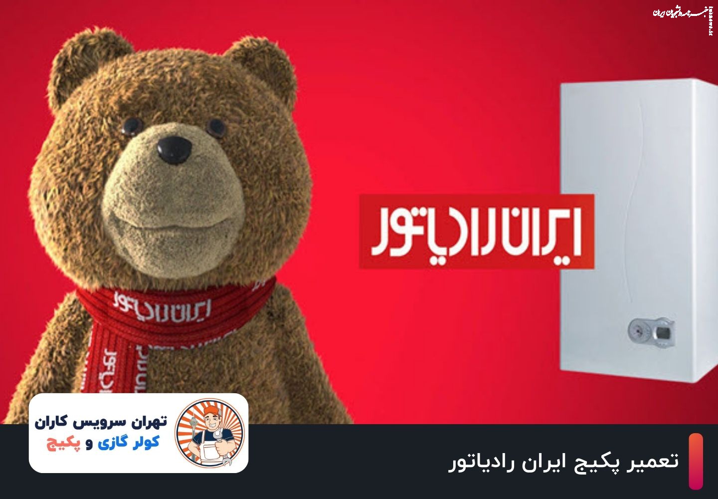 تعمیر پکیج ایران رادیاتور| خدمات فوری و تخصصی در تهران سرویس کاران