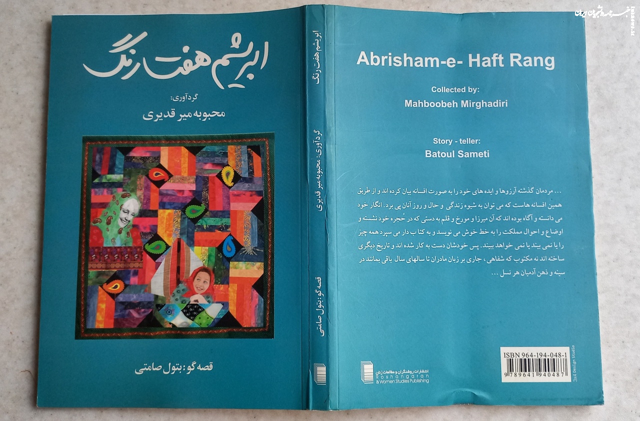 کتاب «ابریشم هفت رنگ»؛ روایتگر افسانه‌ها و اسطوره‌ها، قصه‌ها و غصه‌ها در آدم‌ها