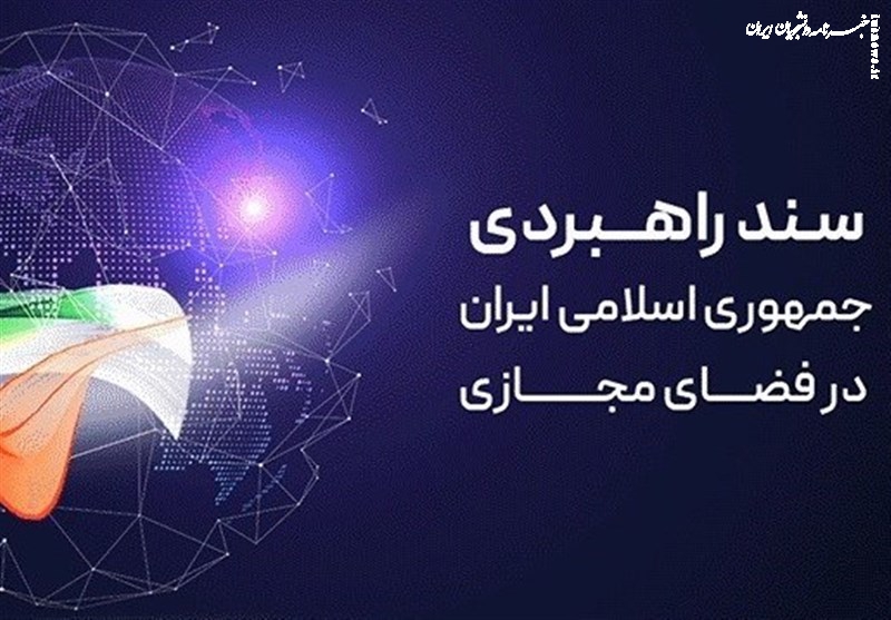 تحقق سند راهبردی؛ جهش ایران در حوزه فضای مجازی
