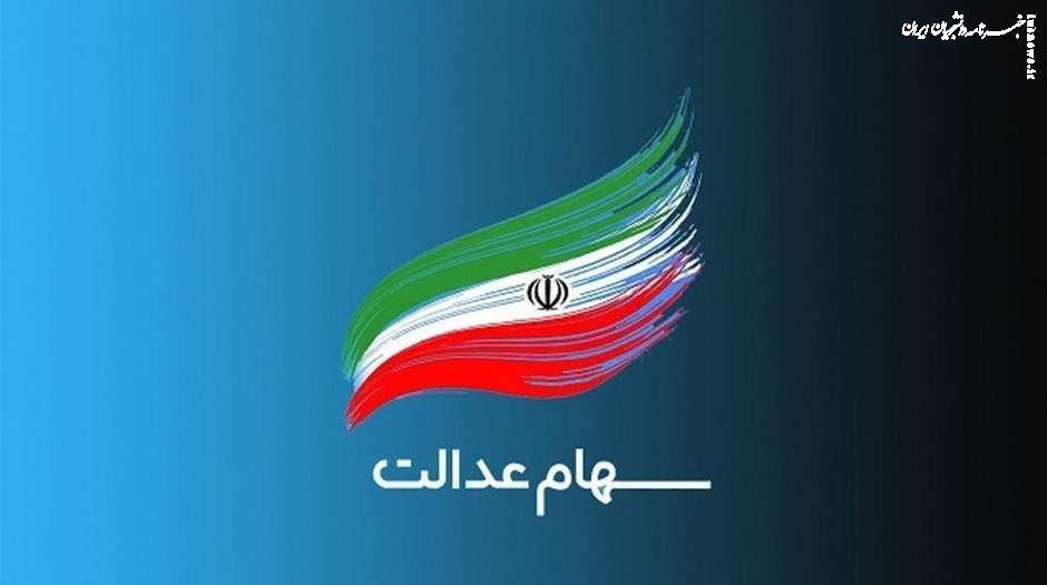 واریز سود سهام عدالت چقدر است؟