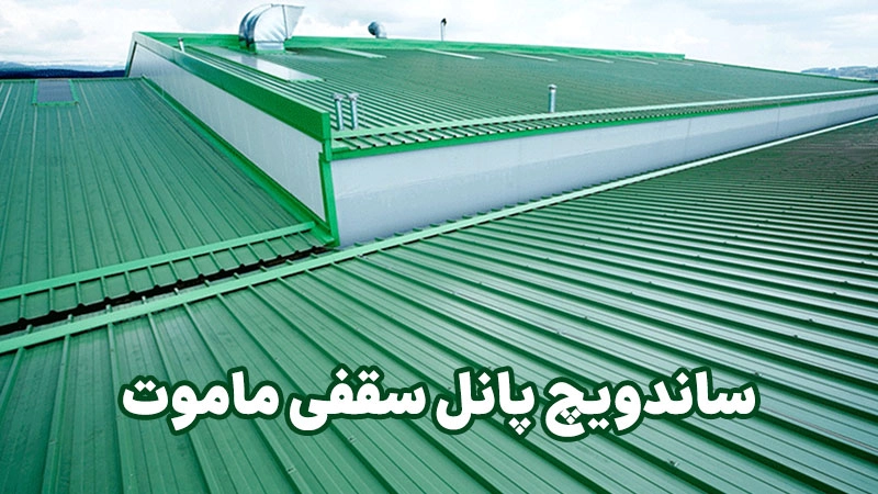 ساندویچ پانل سقفی ماموت