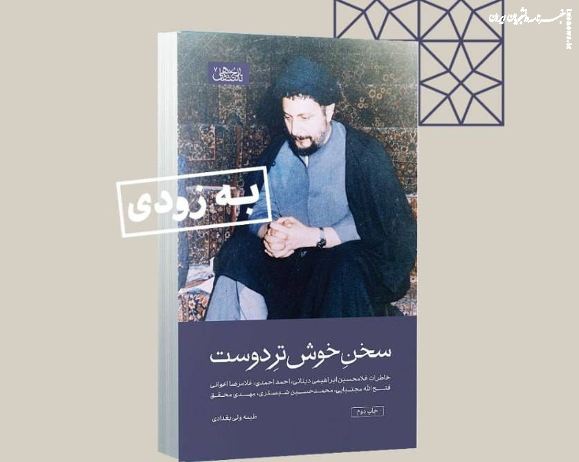  کتاب «سخن خوش‌ترِ دوست» به چاپ دوم رسید