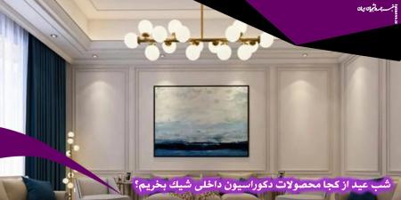 شب عید از کجا محصولات دکوراسیون داخلی شیک بخریم؟