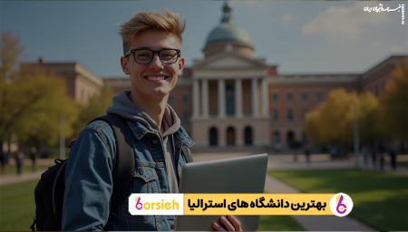 بهترین دانشگاه های استرالیا