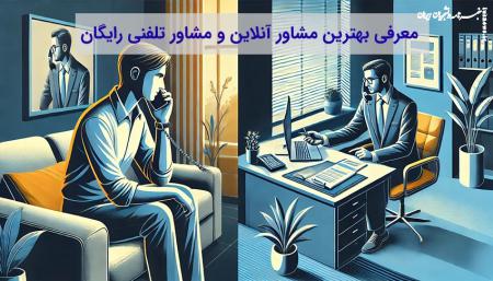 بهترین مشاور تلفنی رایگان و آنلاین همراه با معرفی سایت | خبرنامه دانشجویان ایران