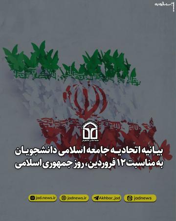  بیانیه اتحادیه جامعه اسلامی دانشجویان به مناسبت روز جمهوری اسلامی
