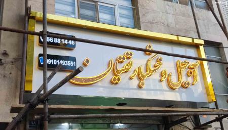 با تابلو چلنیوم، در تاریکی بدرخشید! تبلیغات ۲۴ ساعته برای مغازه‌تان