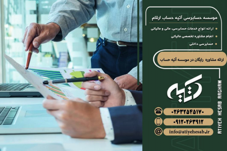 ارائه مشاوره رایگان مالیاتی توسط موسسه آتیه حساب