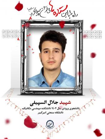شهادت مظلومانه دانشجوی یمنی دانشگاه صنعتی امیرکبیر به همراه خانواده خود