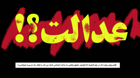 ظلم پنهان وزارت کار در حق کارفرما: آیا افزایش حقوق واقعی به عدالت اجتماعی کمک می ‌کند یا فقط مدیریت اورژانسی؟