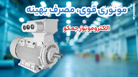 راهنمای خرید الکتروموتور الکتروژن و جمکو به همراه بررسی قیمت موتور گیربکس SEW