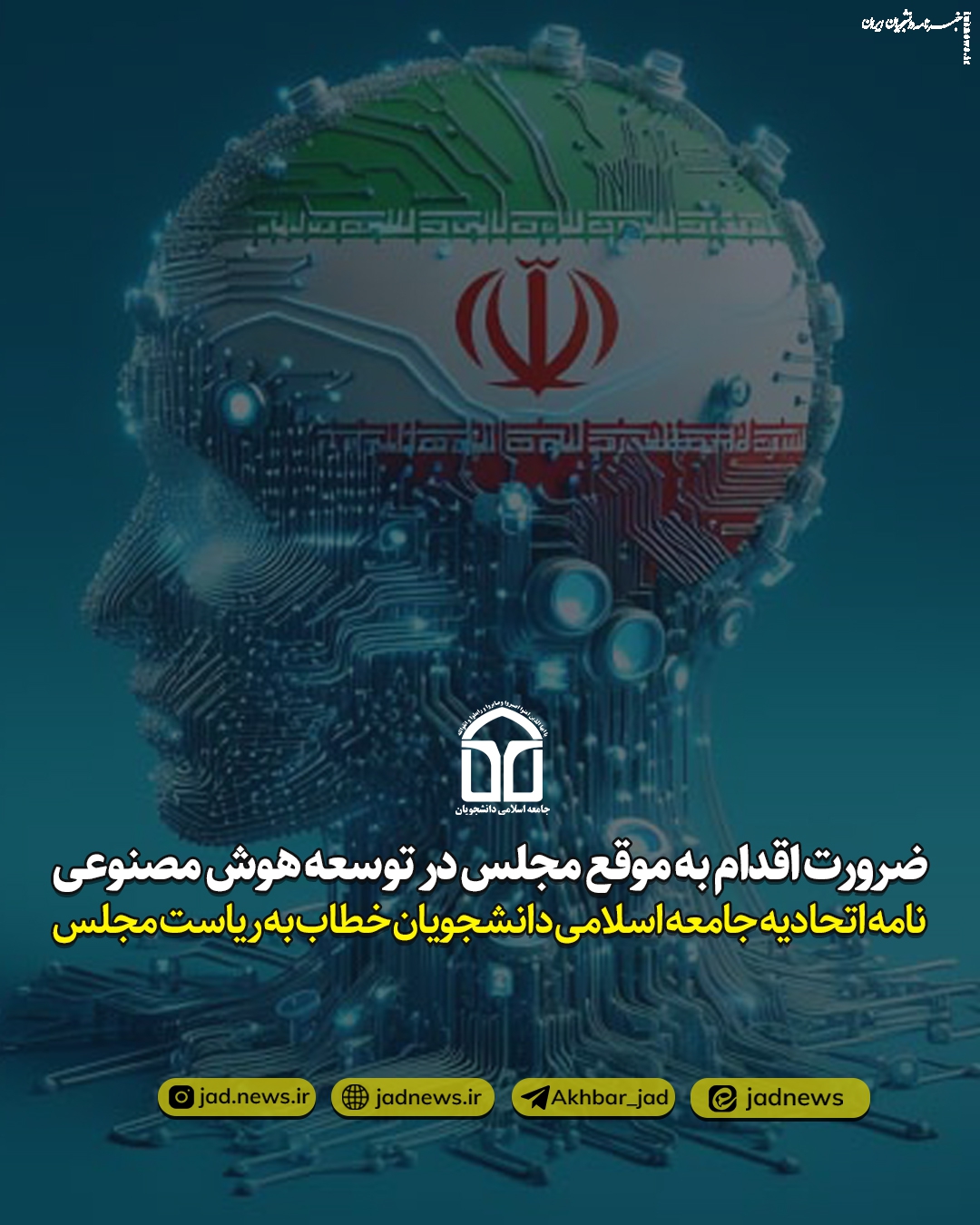  ضرورت اقدام به موقع مجلس در توسعه هوش مصنوعی