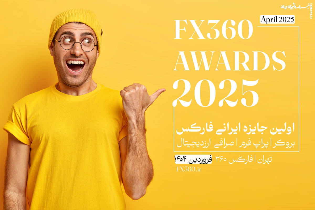 «جایزه فارکس ۳۶۰»، بهترین بروکرها و پراپ فرم‌ها برای ایرانیان را لو داد!