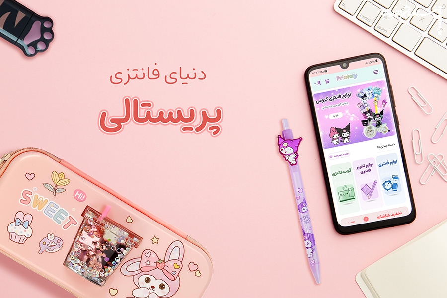 پریستالی؛ دنیایی برای علاقه‌مندان به سبک زندگی فانتزی