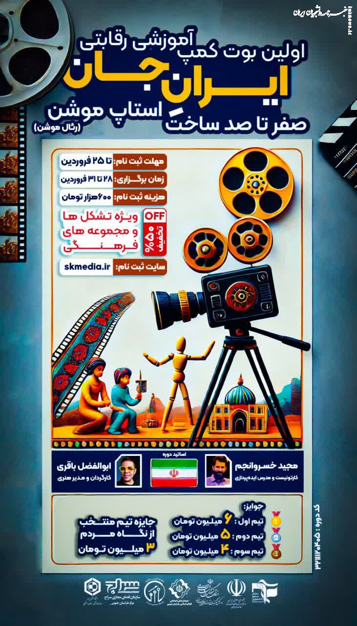 رویداد آموزشی رقابتی استاپ موشن (رئال موشن) ایرانِ جان