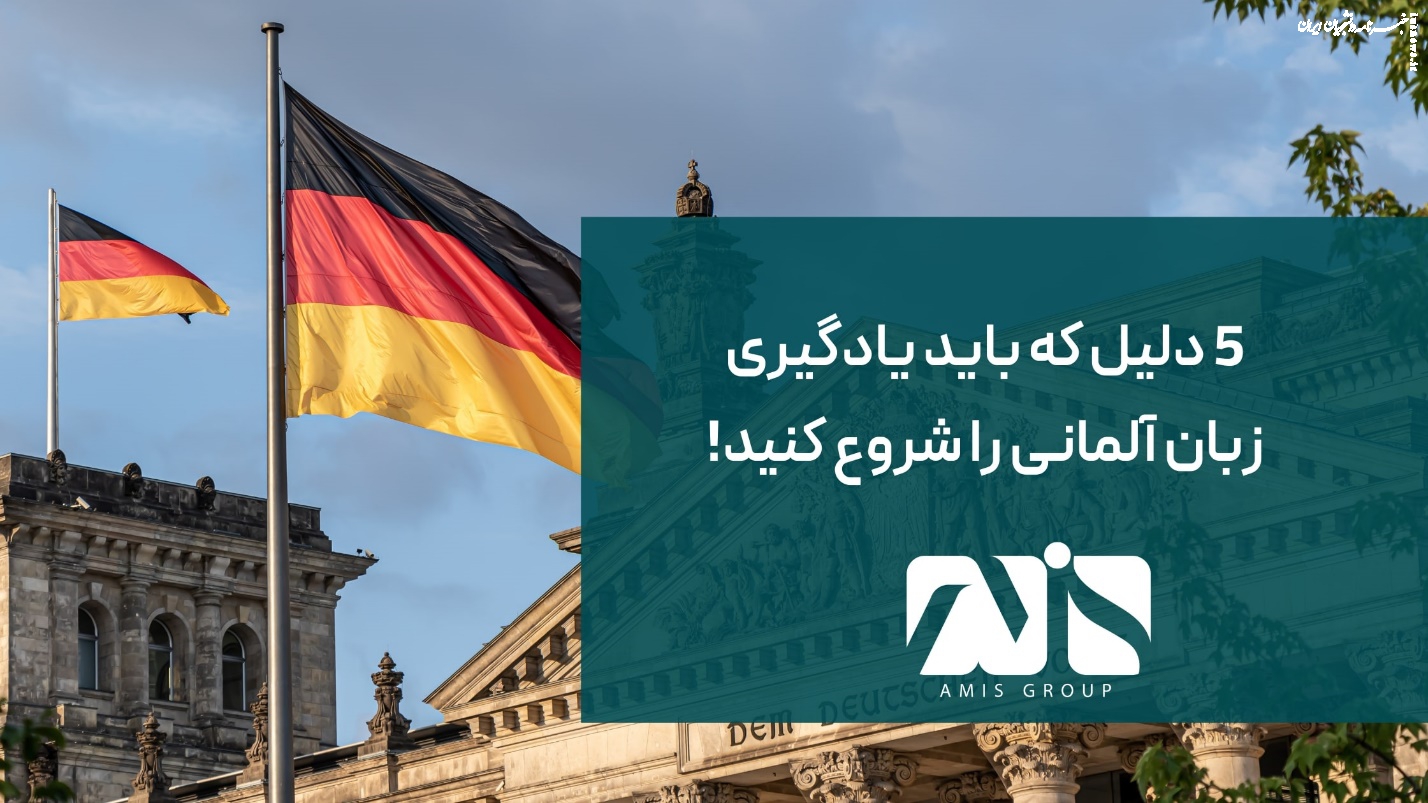 ۵ دلیل که باید یادگیری زبان آلمانی را شروع کنید!