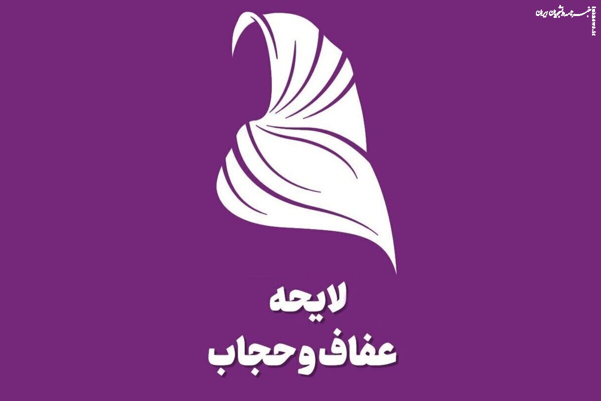 زمان مسکوت ماندن مصوبه عفاف و حجاب مجددا تمدید شد