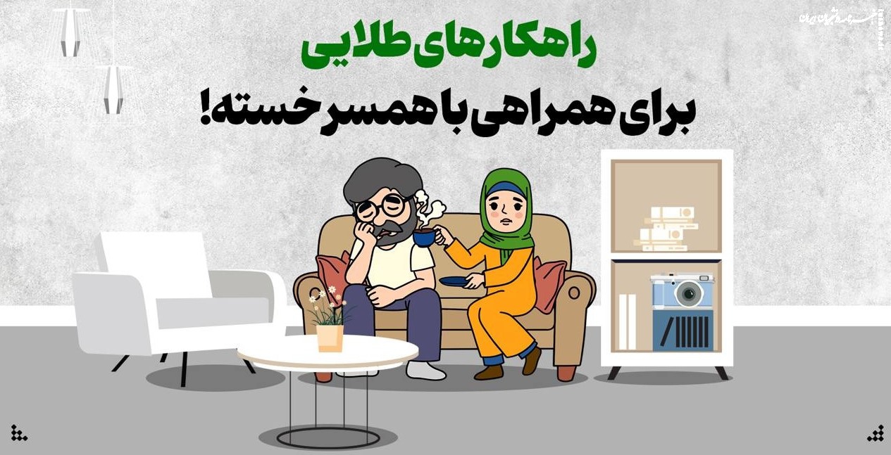 راهکارهای طلایی برای همراهی با همسر خسته!