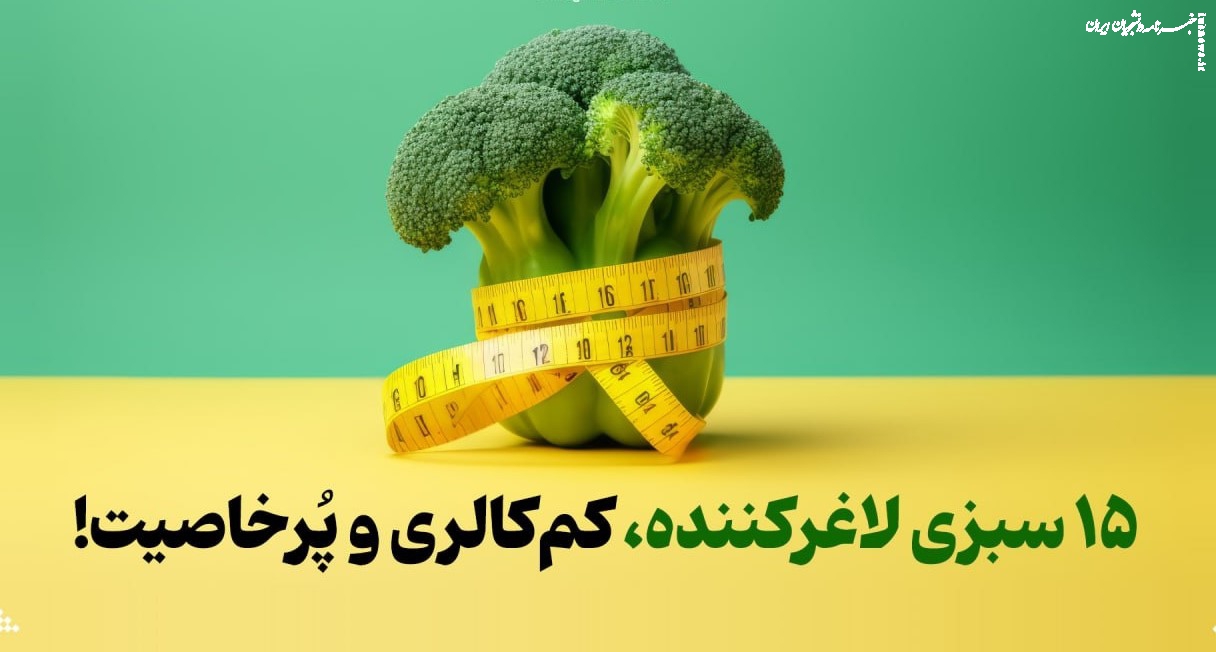 ۱۵ سبزی لاغرکننده، کم‌کالری و پُرخاصیت!