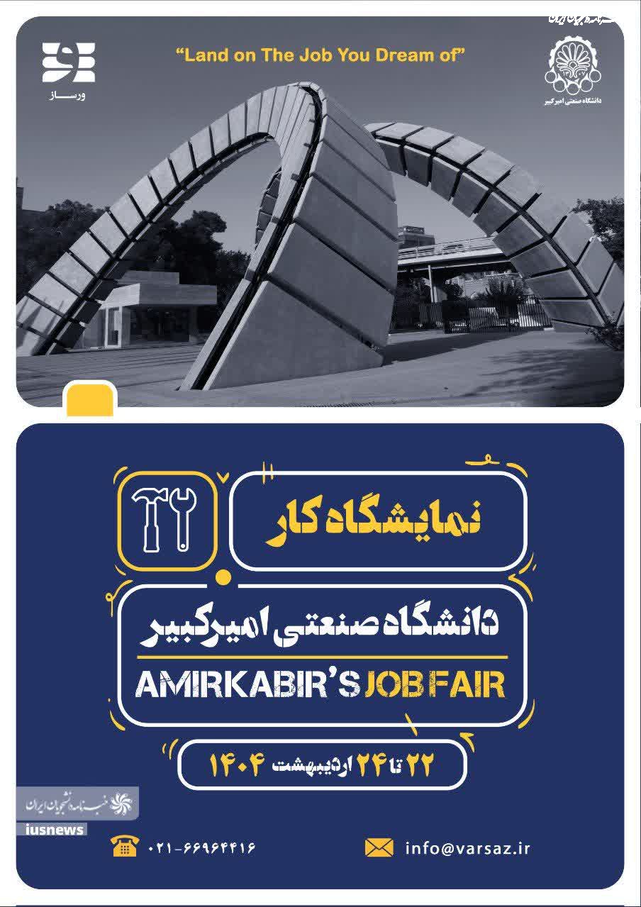 دومین نمایشگاه کار دانشگاه صنعتی امیرکبیر (پلی‌تکنیک تهران)