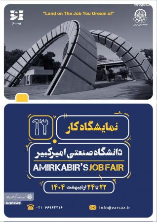 دومین نمایشگاه کار دانشگاه صنعتی امیرکبیر (پلی‌تکنیک تهران)