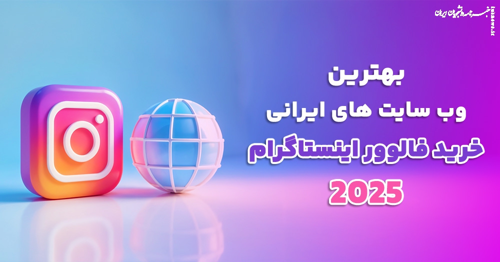 بهترین وب سایت های ایرانی خرید فالوور اینستاگرام ۲۰۲۵