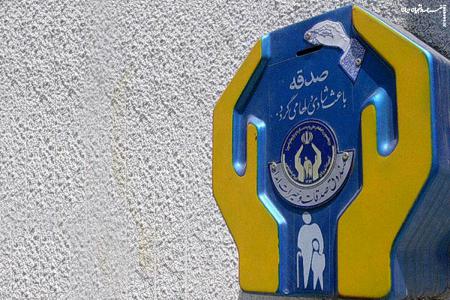 صندوق صدقات هم به خاطره‌ها پیوست