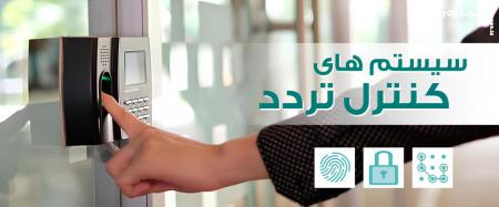 ارزیابی تأثیر نرم‌افزارهای کنترل تردد بر بهبود امنیت و بهره‌وری سازمانی