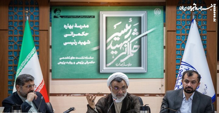 سیره مدیریتی شهید رئیسی به الگویی ملی تبدیل می‌شود