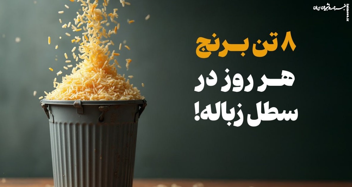 ۸ تن برنج، هر روز در سطل زباله!