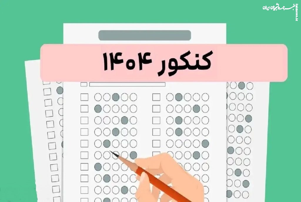 اعلام زمان برگزاری و نحوه‌ دریافت کارت‌ نوبت اول کنکور ۱۴۰۴