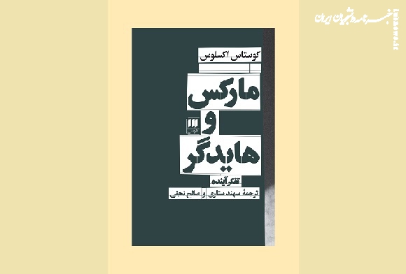درباره کتاب «مارکس و هایدگر: تفکر آینده»؛