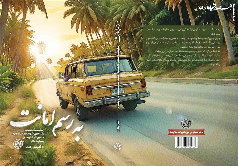 زندگینامه شهید حماسه هویزه در «به رسم امانت»