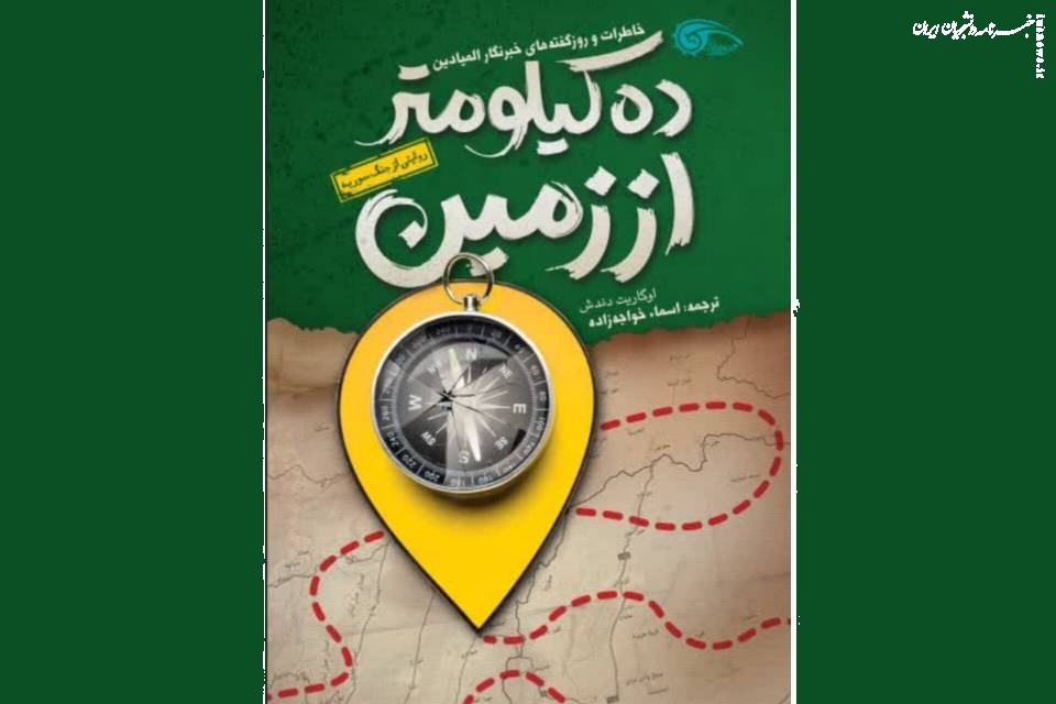 کتاب «ده کیلومتر از زمین»؛تصویری از قربانیان جنگ سوریه