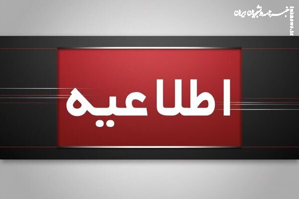 اطلاعیه شماره ۲ سازمان مدیریت بحران کشور 