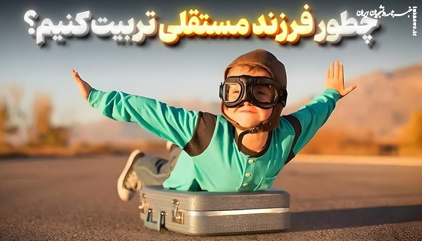 چگونه  فرزند مستقلی تربیت کنیم؟ 