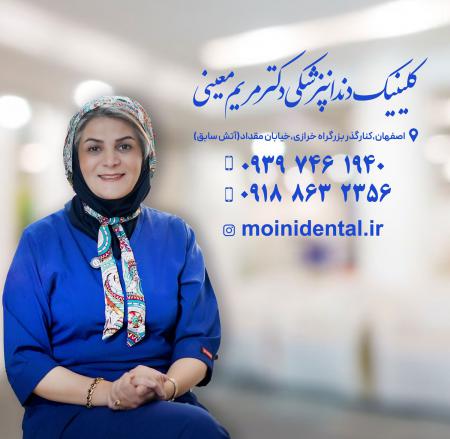 لمینت دندان در اصفهان ، با بهترین مواد و لابراتوار، لبخندی رویایی را با دکتر مریم معینی تجربه کنید